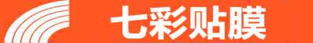 唐山专业贴膜